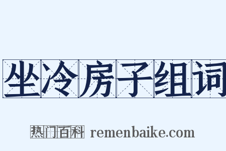 坐冷房子组词是什么意思的图片